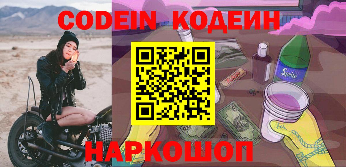 Кодеин Purple Drank  Кодеиновый сироп Lean Purple Drank  Вход с VPN  закладка  Кудымкар 